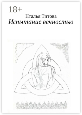 Наталья Титова. Испытание вечностью