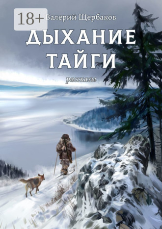 Валерий Щербаков. Дыхание тайги. Рассказы