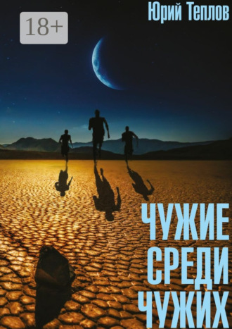 Юрий Дмитриевич Теплов. Чужие среди чужих