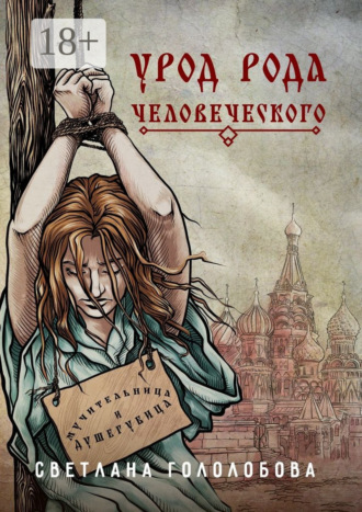 Светлана Гололобова. Урод рода человеческого