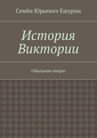 . История Виктории. «Мыльная опера»