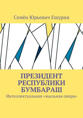 . Президент республики Бумбараш. Интеллектуальная «мыльная опера»
