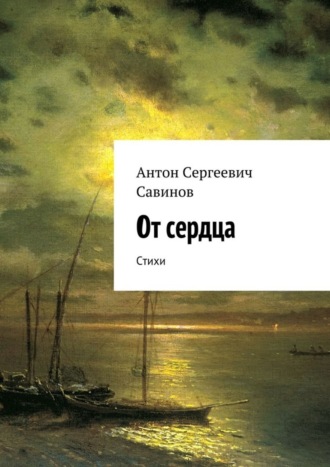 . От сердца. Стихи
