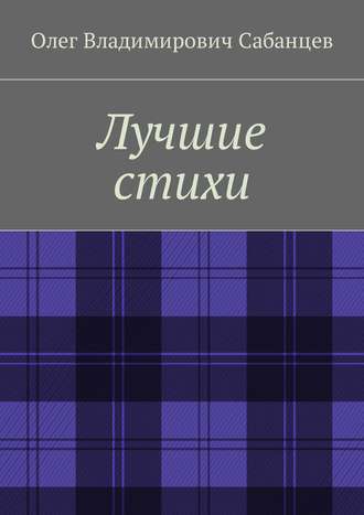 . Лучшие стихи
