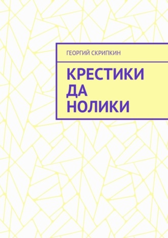 . Крестики да нолики