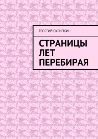 . Страницы лет перебирая