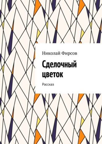 . Сделочный цветок. Рассказ