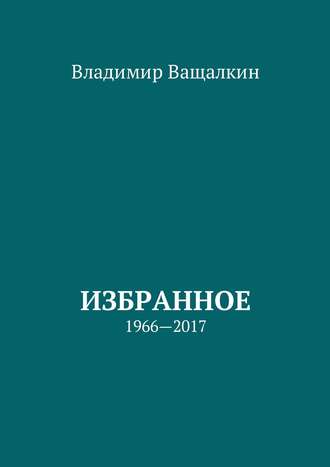 . Избранное. 1966—2017