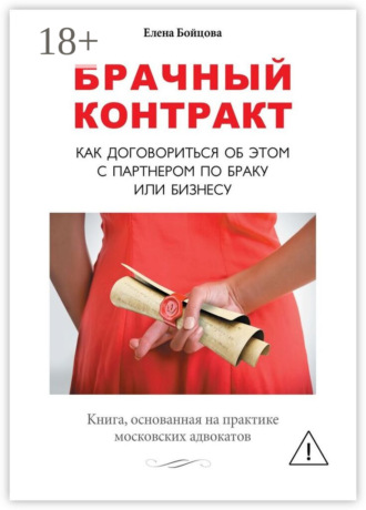 Елена Бойцова. Брачный контракт. Как договориться об этом с партнером по браку или бизнесу
