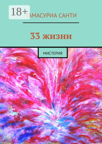 Тамасуриа Санти. 33 жизни. Мистерия