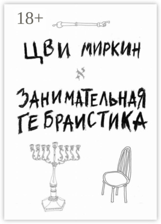 Цви Миркин. Занимательная гебраистика