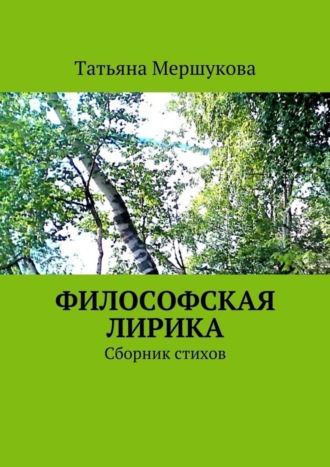 . Философская лирика. Сборник стихов