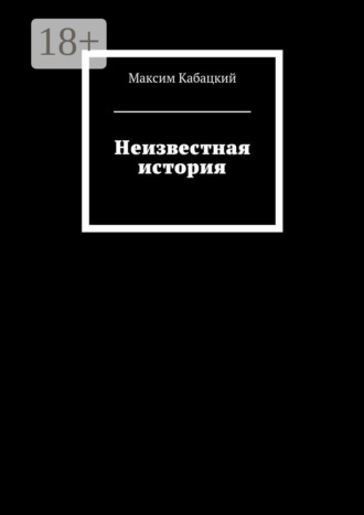 Максим Сергеевич Кабацкий. Неизвестная история
