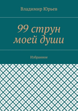 . 99 струн моей души. Избранное