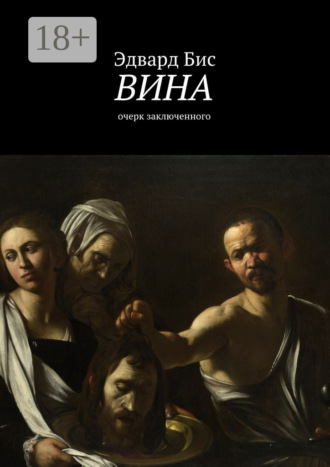 Эдвард Бис. Вина. Очерк заключенного