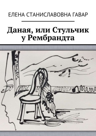. Даная, или Стульчик у Рембрандта