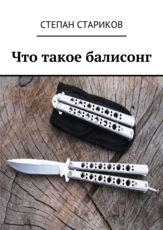 . Что такое балисонг