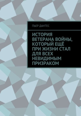 . История ветерана войны, который ещё при жизни стал для всех невидимым призраком