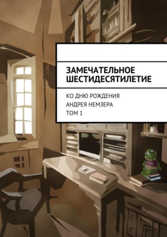 Анна Новикова. Замечательное шестидесятилетие. Ко дню рождения Андрея Немзера. Том 1