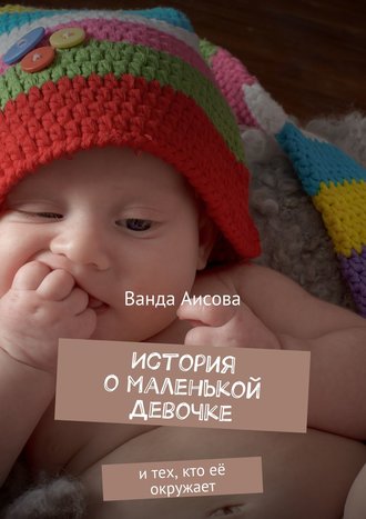 . История о маленькой Девочке. и тех, кто её окружает