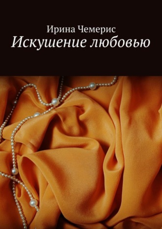 . Искушение любовью
