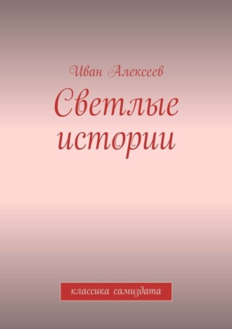 . Светлые истории. Классика самиздата