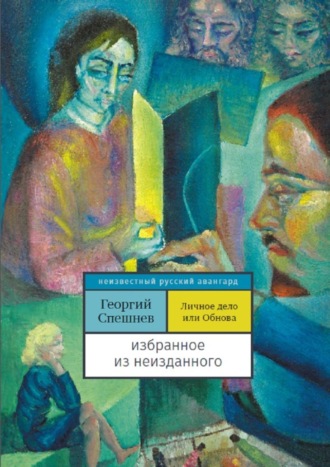 Георгий Спешнев. Личное дело, или Обнова. Избранное из неизданного