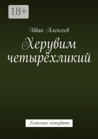 Иван А. Алексеев. Херувим четырёхликий. Классика самиздата
