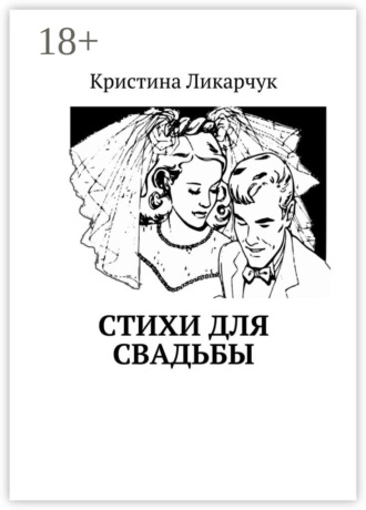 . Стихи для свадьбы