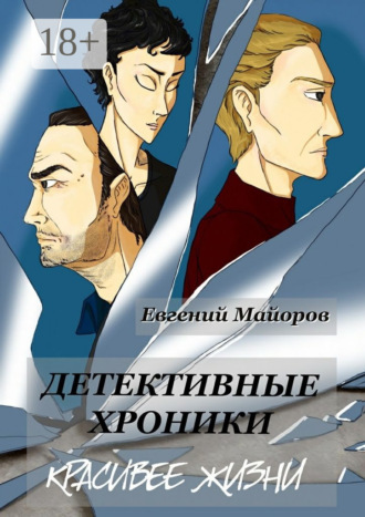Евгений Майоров. Детективные хроники. Красивее жизни