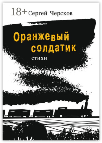 Сергей Черсков. Оранжевый солдатик. Стихи