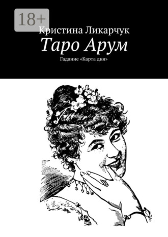 . Таро Арум. Гадание «Карта дня»