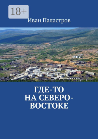 Иван Паластров. Где-то на Северо-Востоке