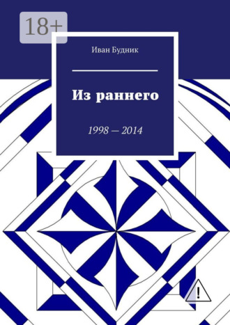 . Из раннего. 1998—2014
