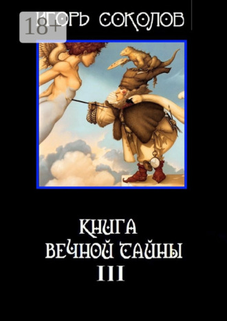 Игорь Соколов. Книга вечной тайны. Книга третья