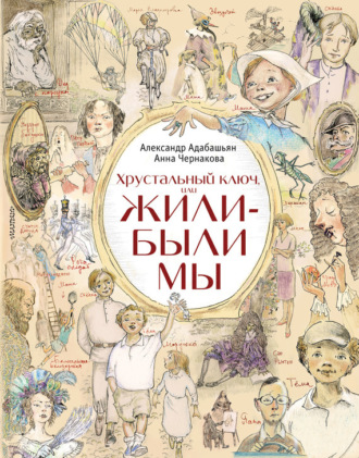 . Хрустальный ключ, или Жили-были мы