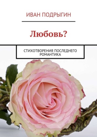 . Любовь? Стихотворения последнего романтика