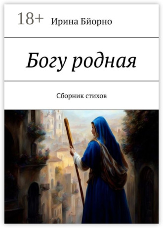 . Богу родная. Сборник стихов