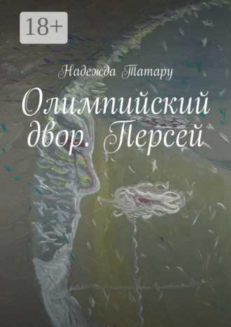 Надежда Татару. Олимпийский двор. Персей