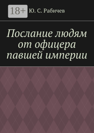 . Послание людям от офицера павшей империи