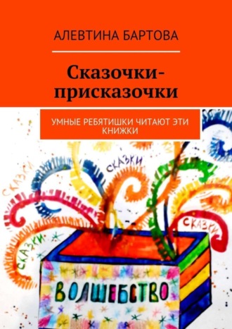 . Сказочки-присказочки. Умные ребятишки читают эти книжки.
