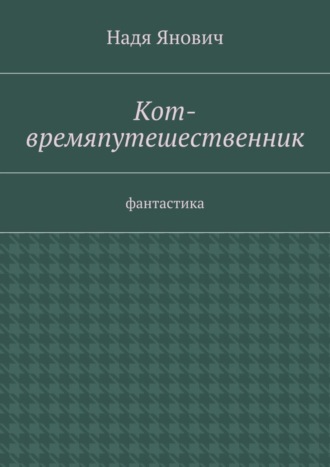 . Кот-времяпутешественник. Фантастика