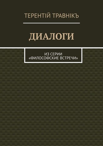 . ДИАЛОГИ. Из серии «Философские встречи»