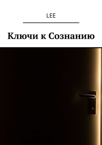 . Ключи к Сознанию