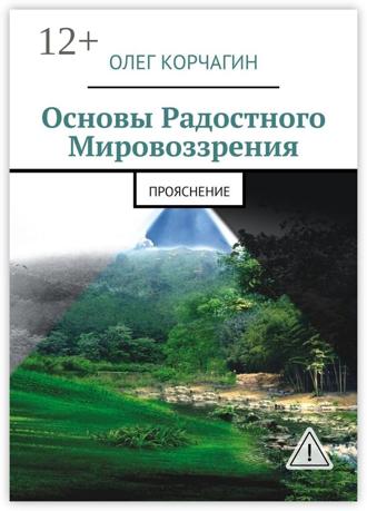 Олег Викторович Корчагин. Основы радостного мировоззрения. ПроЯснение