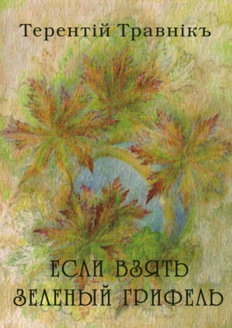 . Если взять зеленый грифель. Стихи для детей