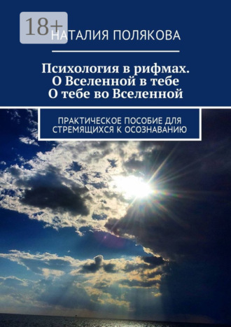 Наталия Полякова. Психология в рифмах. О Вселенной в тебе, о тебе во Вселенной. Практическое пособие для стремящихся к осознаванию