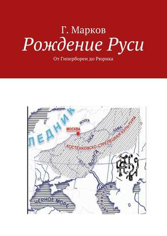 . Рождение Руси. От Гипербореи до Рюрика