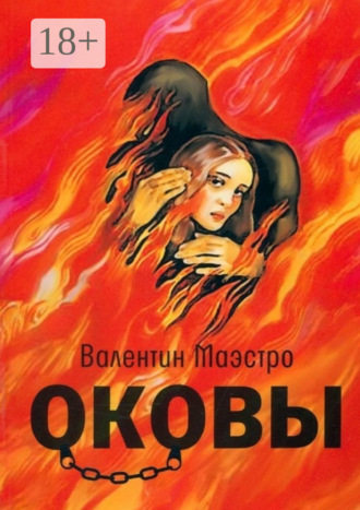 . Оковы