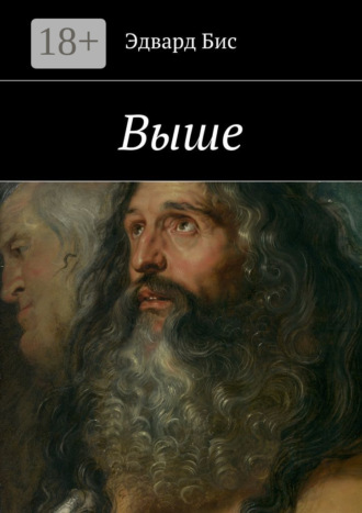 Эдвард Бис. Выше
